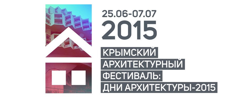 Крымский архитектурный форум